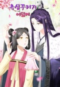 욕심꾸러기 여덞째 2화