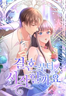 결혼부터 시작할까요