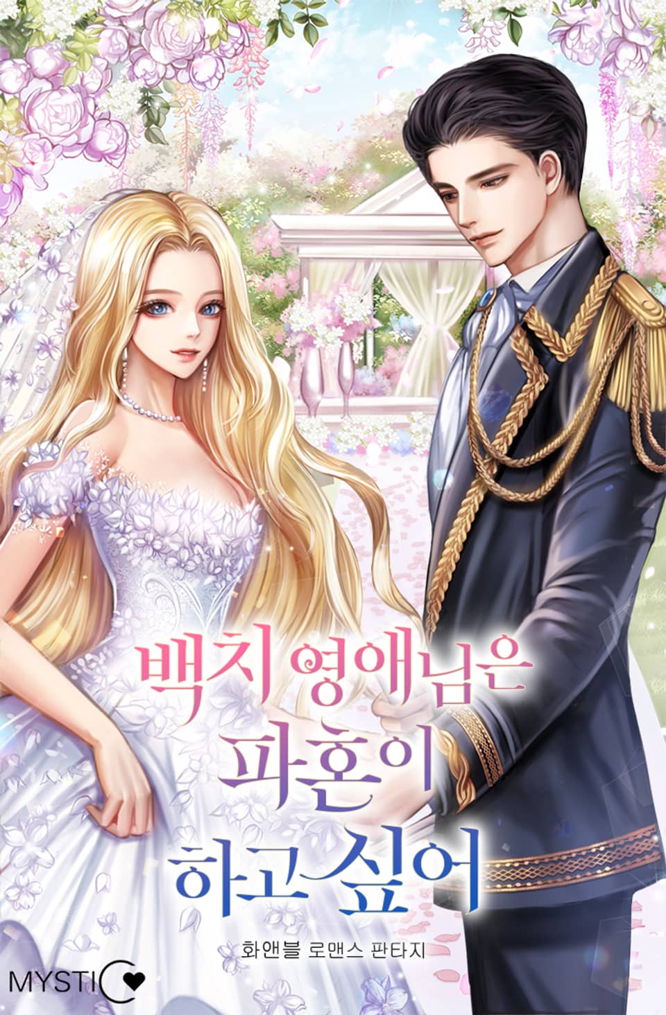 백치 영애님은 파혼이 하고 싶어 1권