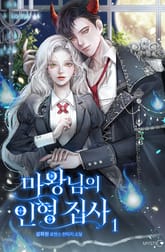 마왕님의 인형 집사 표지 이미지