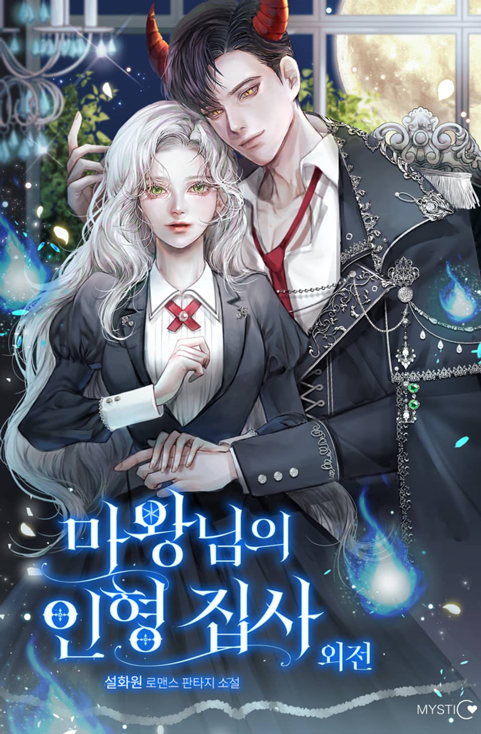 마왕님의 인형 집사 (외전)