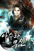 아수라무신 18화