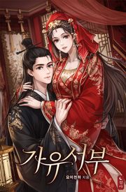 가유서부