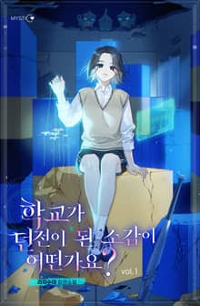 학교가 던전이 된 소감이 어떤가요?