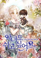 악녀도 쉬고 싶어요 표지 이미지