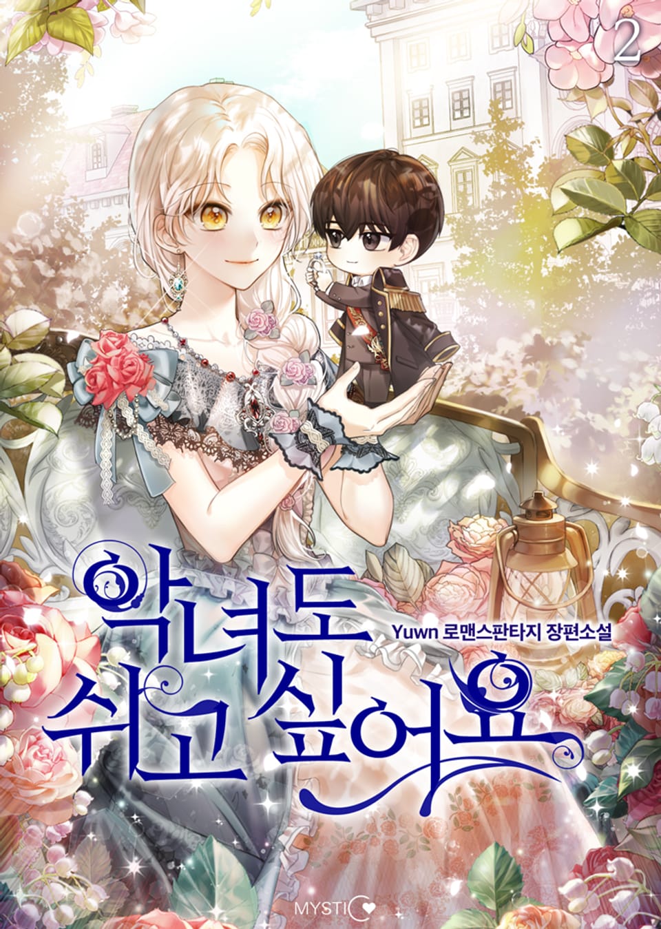 악녀도 쉬고 싶어요 2권