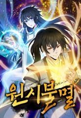 원시불멸 표지 이미지