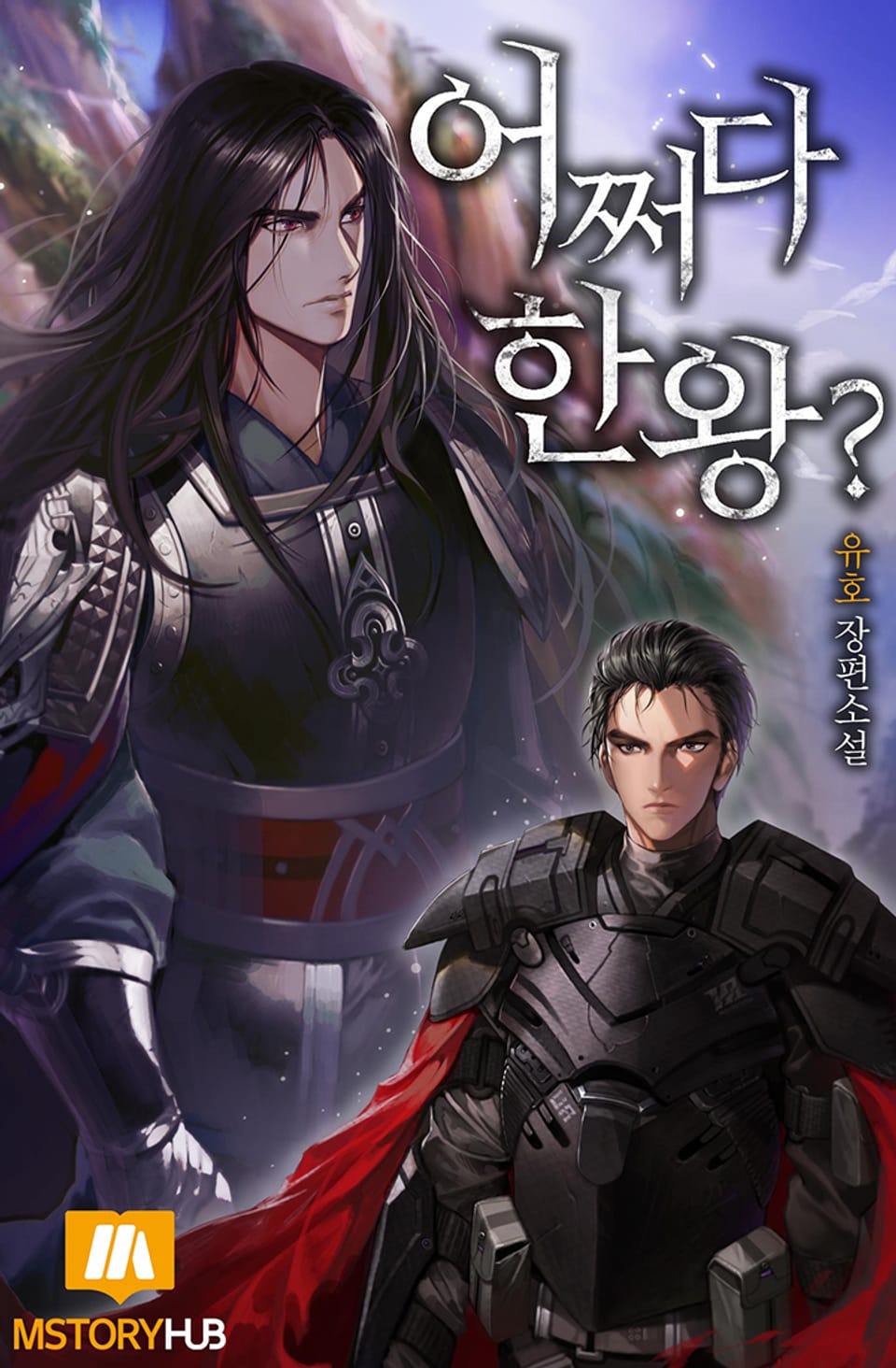 어쩌다 한왕? 12권