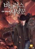 바이러스 사냥꾼 20화
