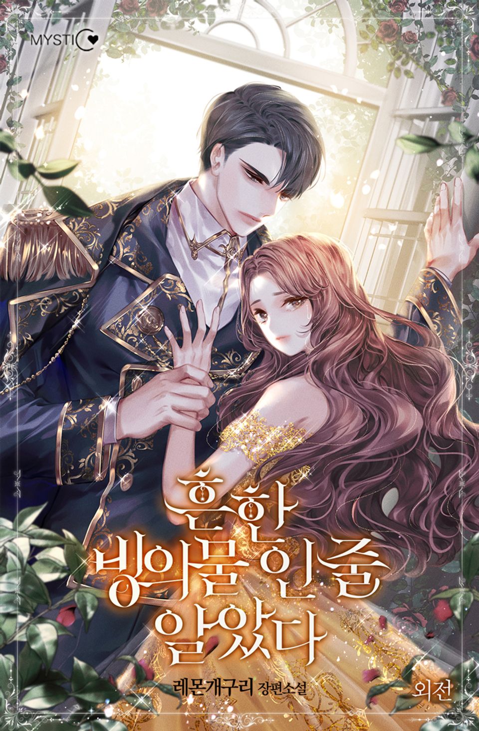 흔한 빙의물인 줄 알았다 (외전)