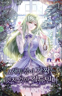오해투성이 가짜는 멋진 것만 길들인다