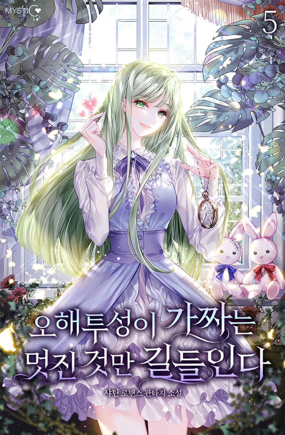 오해투성이 가짜는 멋진 것만 길들인다 5권 (완결)