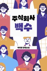 주식회사 백수 표지 이미지