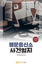 행운흥신소 사건일지 첫 번째 사건 표지 이미지
