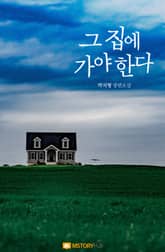 그 집에 가야 한다 표지 이미지