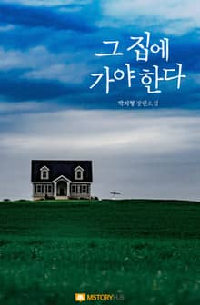 그 집에 가야 한다