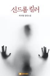 신드롬 킬러 표지 이미지