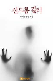 신드롬 킬러