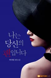 나는 당신의 팬입니다 표지 이미지