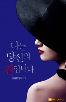 나는 당신의 팬입니다