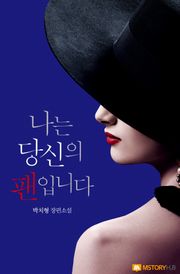 나는 당신의 팬입니다