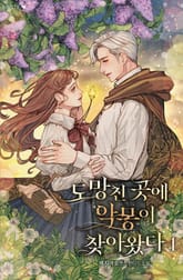 도망친 곳에 악몽이 찾아왔다 표지 이미지