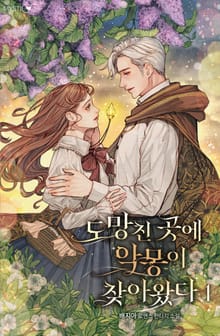 도망친 곳에 악몽이 찾아왔다