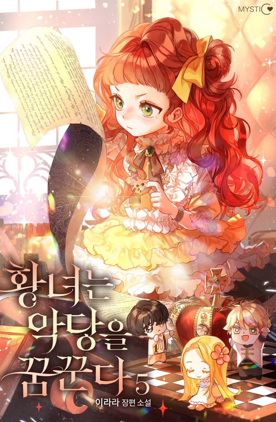 황녀는 악당을 꿈꾼다 5권