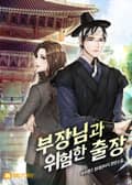 부장님과의 위험한 출장 5화
