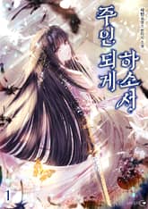 주인 되게 하소서 표지 이미지