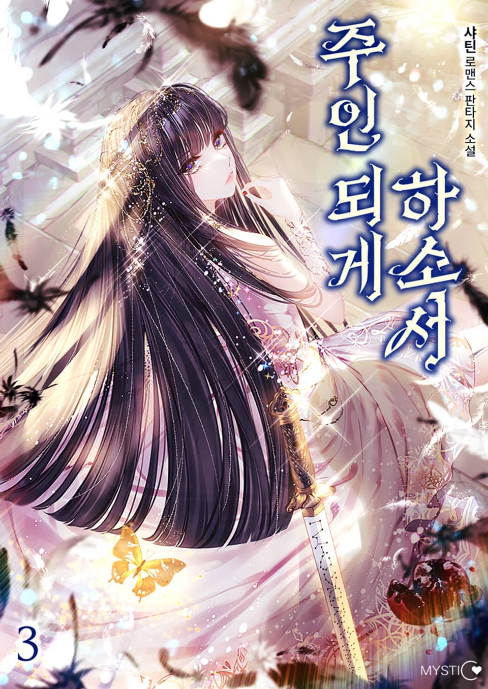 주인 되게 하소서 3권