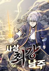 사상 최강 남주 표지 이미지