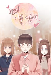 뼈 아픈 연애 표지 이미지