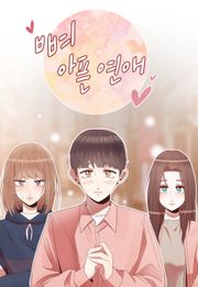 뼈 아픈 연애