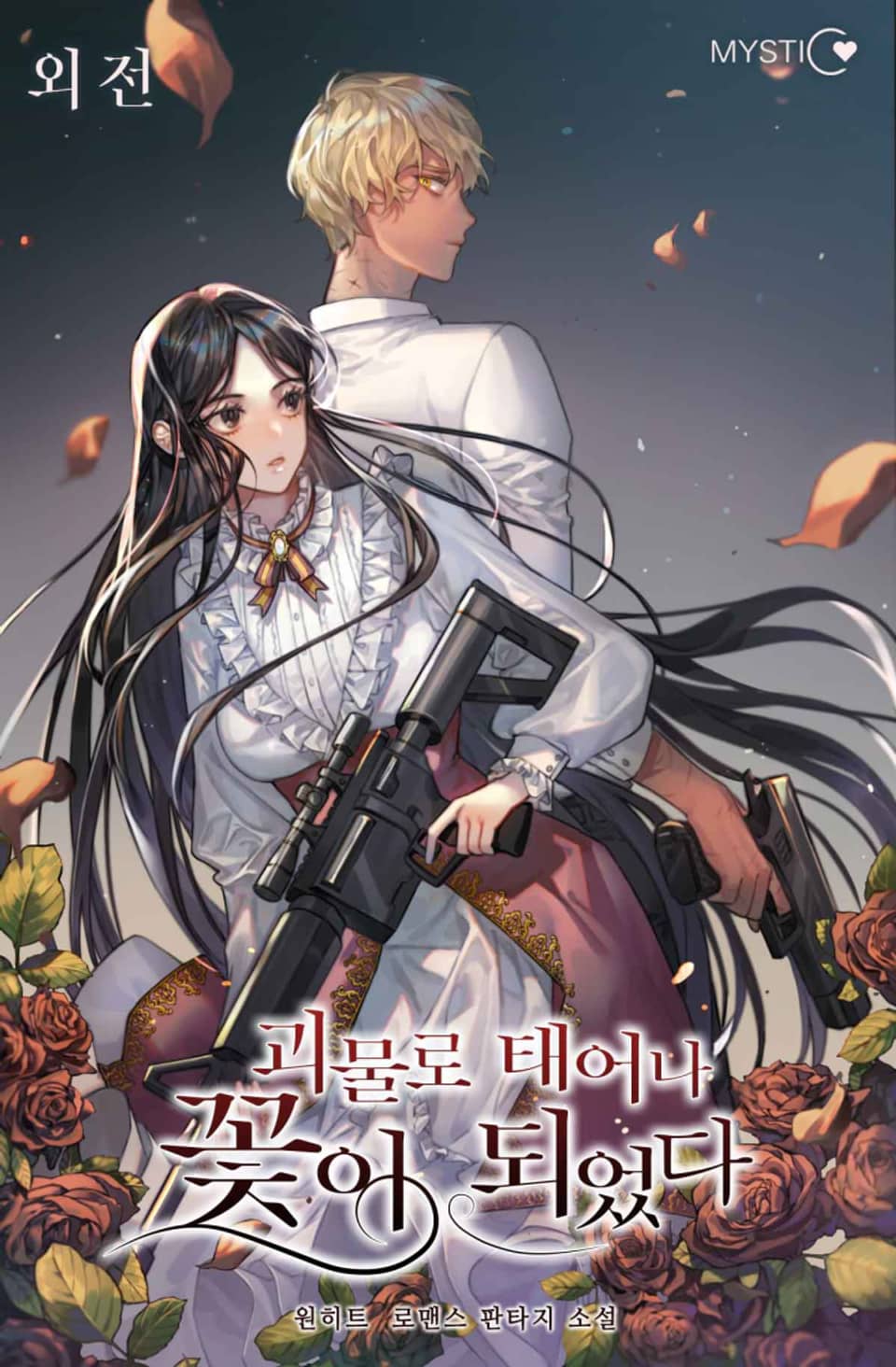 괴물로 태어나 꽃이 되었다 (외전)