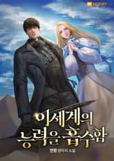 이세계의 능력을 흡수함 표지 이미지