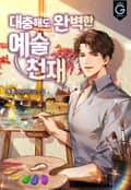 대충해도 완벽한 예술 천재 23화