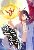 만렙종주 2화