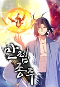 만렙종주 4화