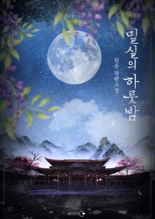 밀실의 하룻밤