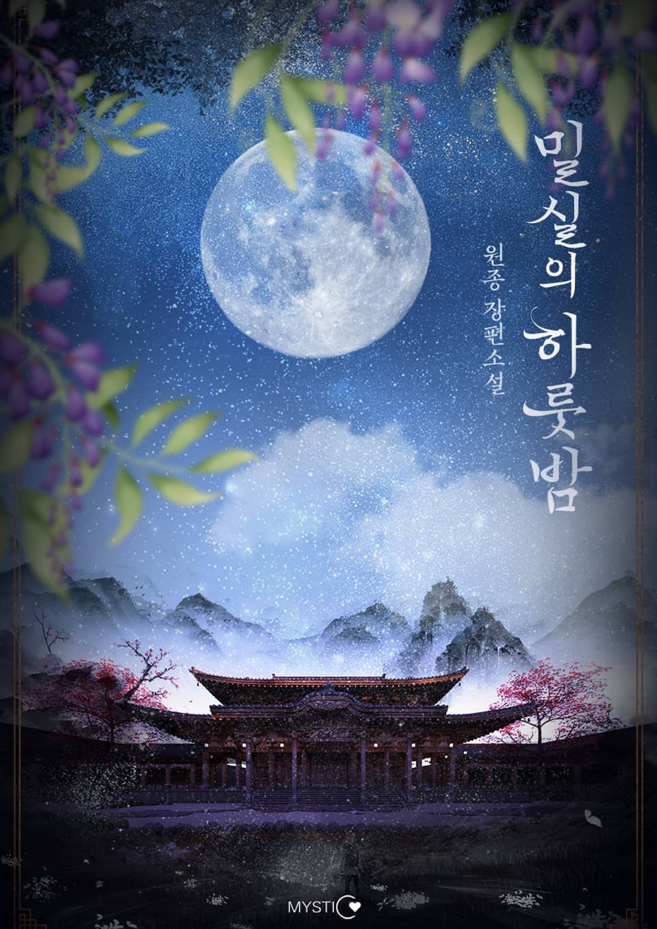 밀실의 하룻밤 2권 (완결)