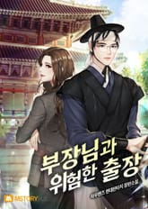 부장님과의 위험한 출장 표지 이미지