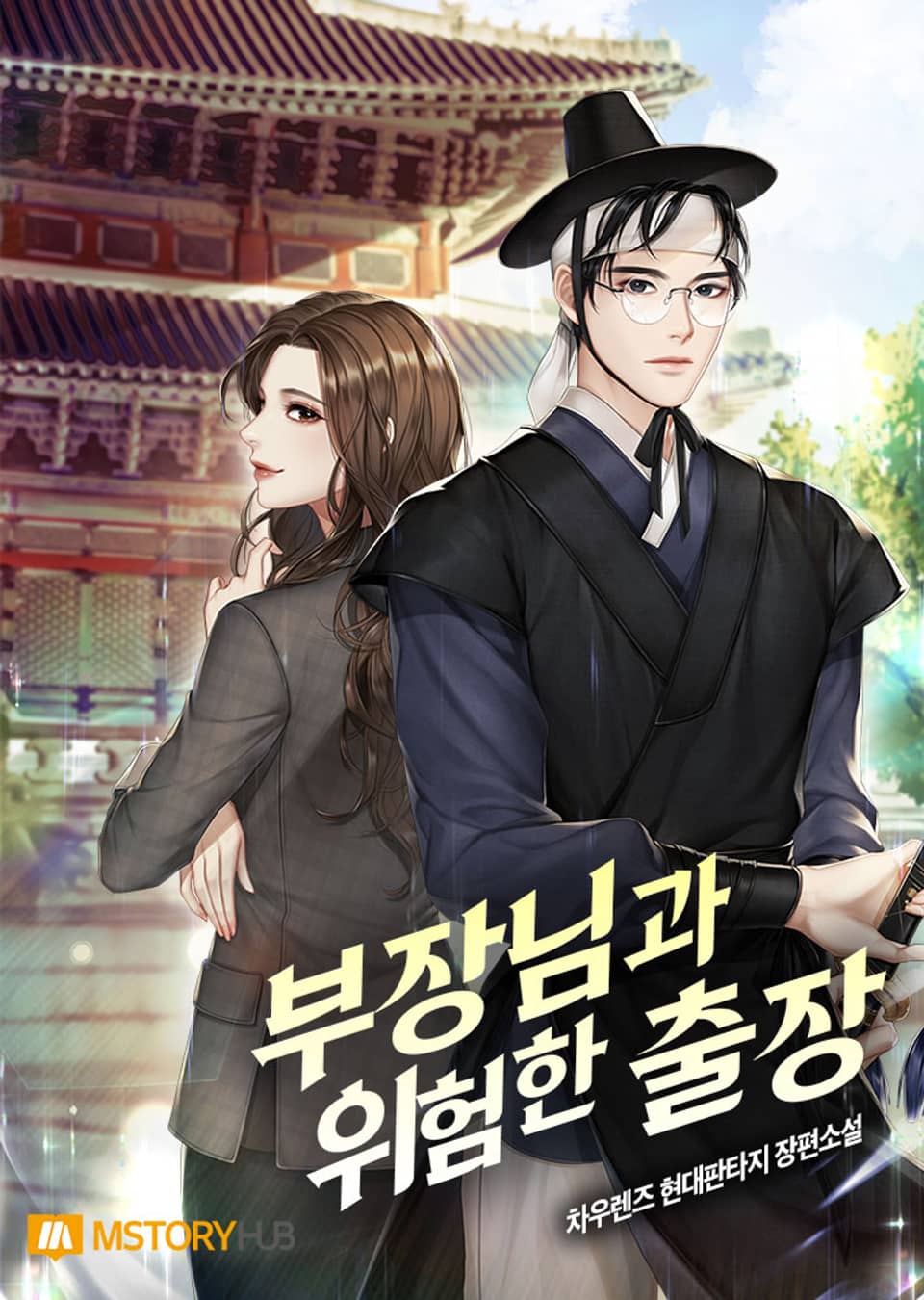 부장님과의 위험한 출장 7권