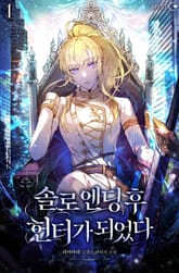 솔로 엔딩 후 헌터가 되었다 표지 이미지