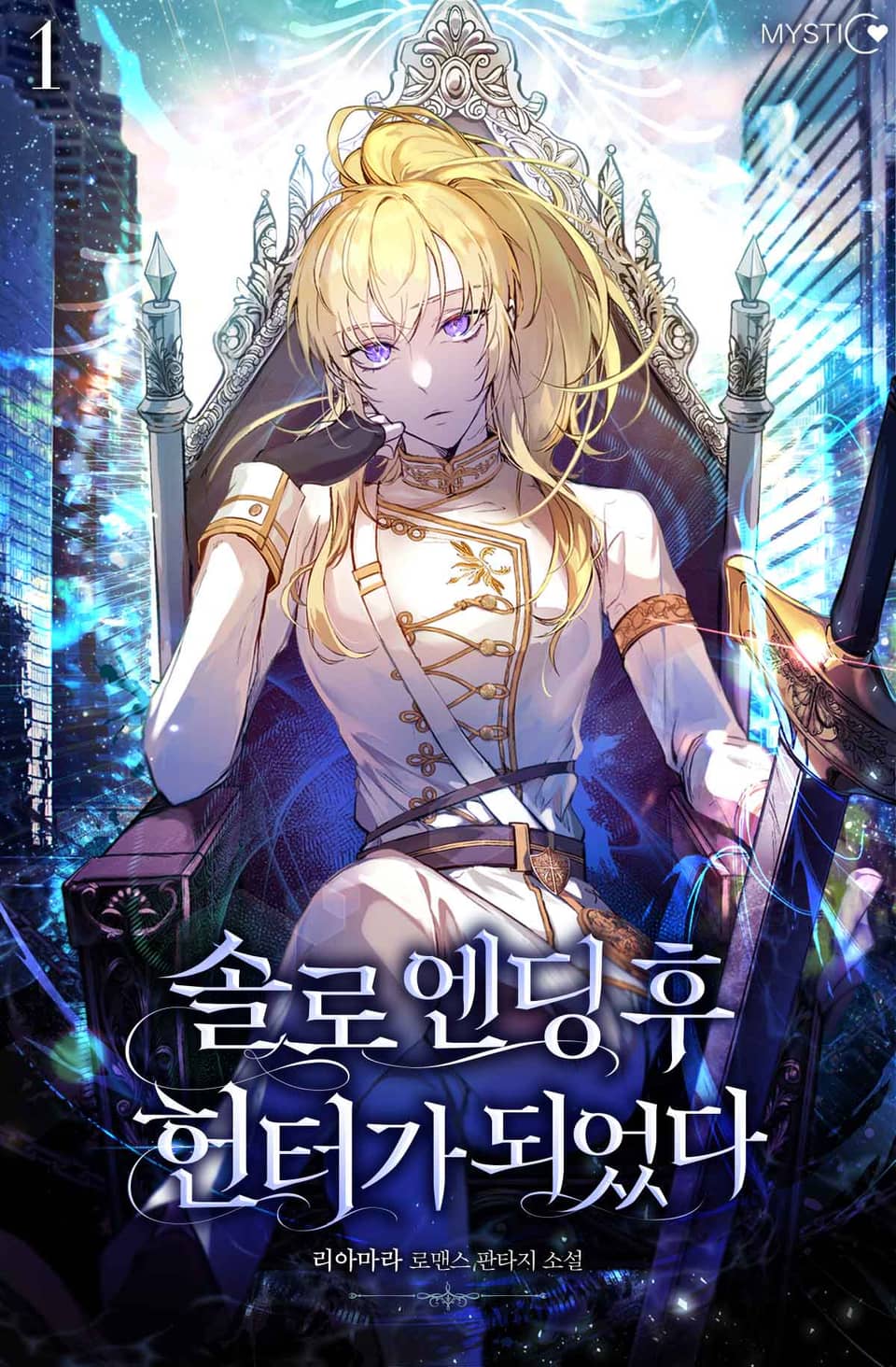 솔로 엔딩 후 헌터가 되었다 1권