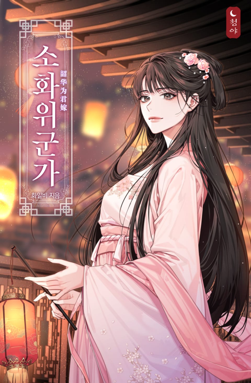 소화위군가 1권