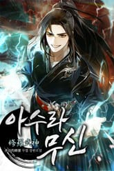 아수라무신 표지 이미지