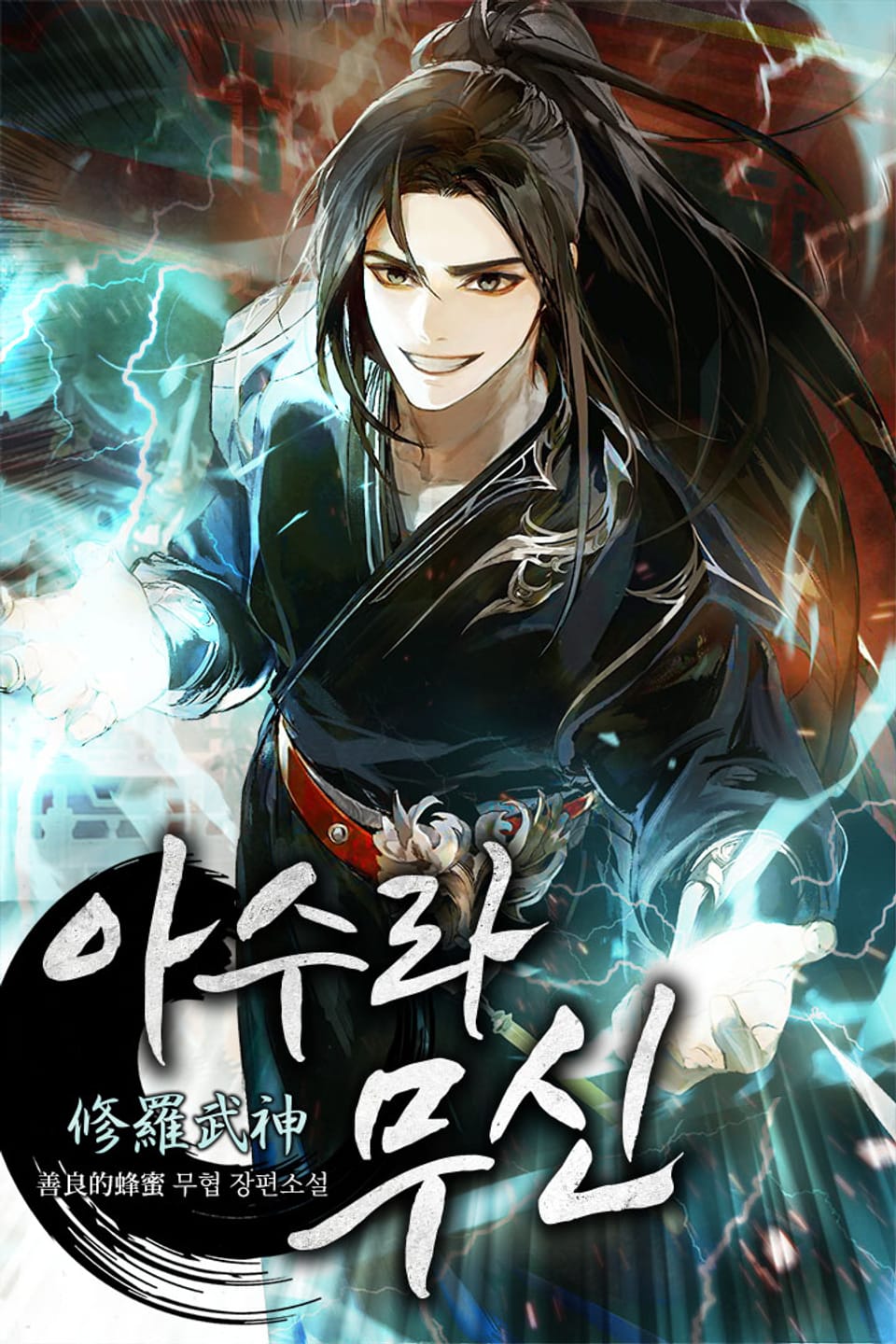 아수라무신 10권