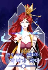 환생 여제, 악녀가 되다 표지 이미지