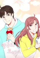 평균의 로맨스 표지 이미지